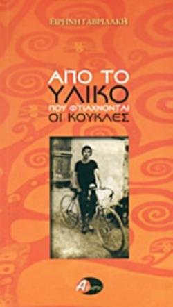 ΑΠΟ ΤΟ ΥΛΙΚΟ ΠΟΥ ΦΤΙΑΧΝΟΝΤΑΙ ΟΙ ΚΟΥΚΛΕΣ