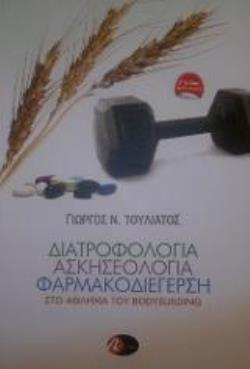 ΔΙΑΤΡΟΦΟΛΟΓΙΑ, ΑΣΚΗΣΕΟΛΟΓΙΑ, ΦΑΡΜΑΚΟΔΙΕΓΕΡΣΗ