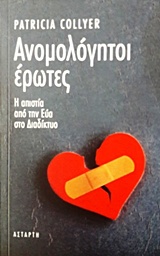 ΑΝΟΜΟΛΟΓΗΤΟΙ ΕΡΩΤΕΣ Η ΑΠΙΣΤΙΑ ΑΠΟ ΤΗΝ ΕΥΑ ΣΤΟ ΔΙΑΔΙΚΤΥΟ ΑΝΟΜΟΛΟΓΗΤΟΙ ΕΡΩΤΕΣ Η ΑΠΙΣΤΙΑ ΑΠΟ ΤΗΝ ΕΥΑ ΣΤΟ ΔΙΑΔΙΚΤΥΟ