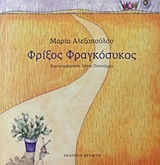 ΦΡΙΞΟΣ ΦΡΑΓΚΟΣΥΚΟΣ ΦΡΙΞΟΣ ΦΡΑΓΚΟΣΥΚΟΣ