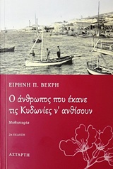 Ο ΑΝΘΡΩΠΟΣ ΠΟΥ ΕΚΑΝΕ ΤΙΣ ΚΥΔΩΝΙΕΣ Ν' ΑΝΘΙΣΟΥΝ 2Η ΕΚΔΟΣΗ