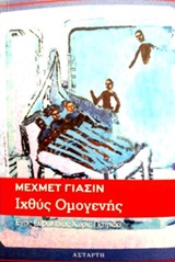 ΙΧΘΥΣ ΟΜΟΓΕΝΗΣ ΕΝΑΣ ΕΥΡΩΠΑΙΟΣ ΧΩΡΙΣ ΠΑΤΡΙΔΑ