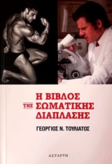 Η ΒΙΒΛΟΣ ΤΗΣ ΣΩΜΑΤΙΚΗΣ ΔΙΑΠΛΑΣΗΣ