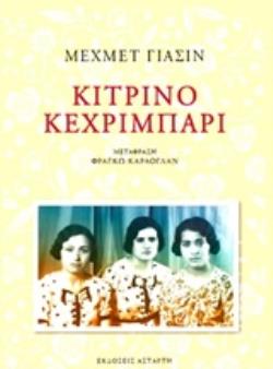 ΚΙΤΡΙΝΟ ΚΕΧΡΙΜΠΑΡΙ ΚΙΤΡΙΝΟ ΚΕΧΡΙΜΠΑΡΙ