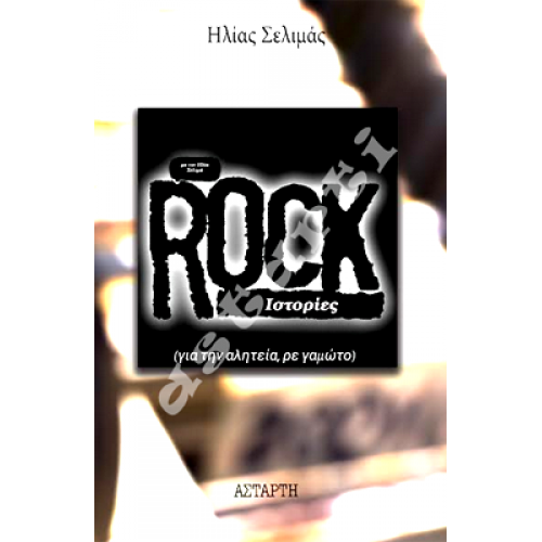 ROCK ΙΣΤΟΡΙΕΣ ROCK ΙΣΤΟΡΙΕΣ