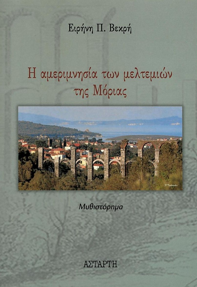 Η ΑΜΕΡΙΜΝΗΣΙΑ ΤΩΝ ΜΕΛΤΕΜΙΩΝ ΤΗΣ ΜΟΡΙΑΣ