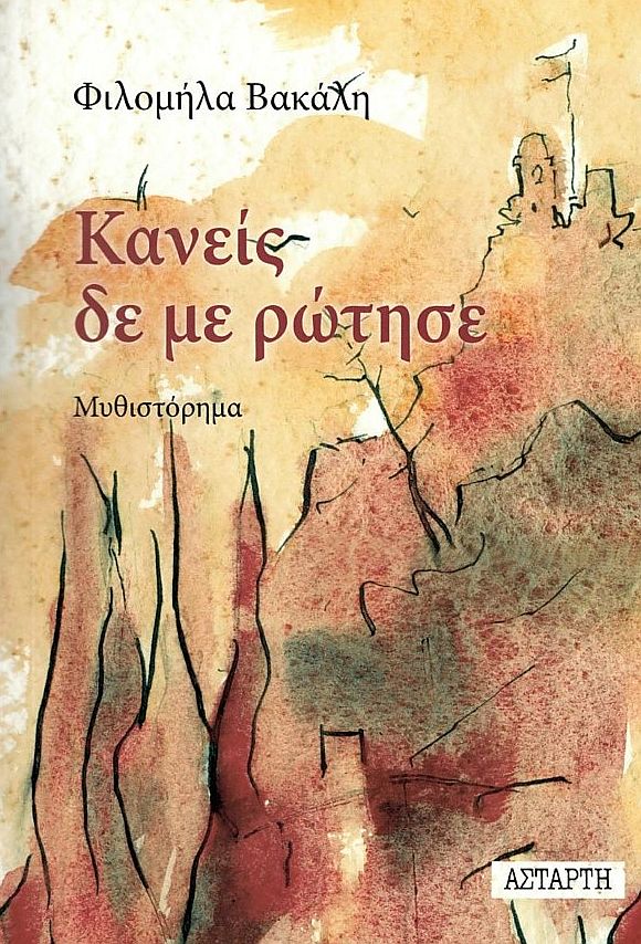 ΚΑΝΕΙΣ ΔΕΝ ΜΕ ΡΩΤΗΣΕ ΚΑΝΕΙΣ ΔΕΝ ΜΕ ΡΩΤΗΣΕ
