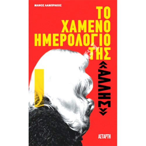ΤΟ ΧΑΜΕΝΟ ΗΜΕΡΟΛΟΓΙΟ ΤΗΣ «ΑΛΛΗΣ» ΤΟ ΧΑΜΕΝΟ ΗΜΕΡΟΛΟΓΙΟ ΤΗΣ «ΑΛΛΗΣ»