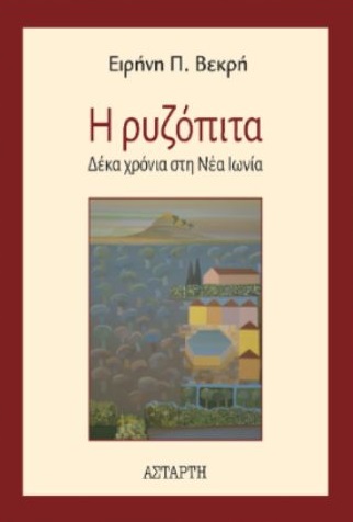 Η ΡΥΖΟΠΙΤΑ ΔΕΚΑ ΧΡΟΝΙΑ ΣΤΗ ΝΕΑ ΙΩΝΙΑ