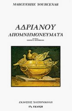 ΑΔΡΙΑΝΟΥ ΑΠΟΜΝΗΜΟΝΕΥΜΑΤΑ