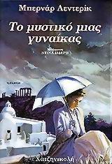 ΤΟ ΜΥΣΤΙΚΟ ΜΙΑΣ ΓΥΝΑΙΚΑΣ (ΤΑ ΠΑΙΔΙΑ ΤΗΣ ΘΕΣΣΑΛΟΝΙΚΗΣ ΔΕΥΤΕΡΟ ΒΙΒΛΙΟ ) 10Η ΕΚΔΟΣΗ