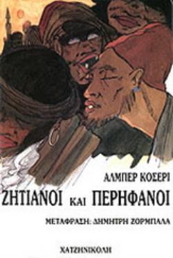 ΖΗΤΙΑΝΟΙ ΚΑΙ ΠΕΡΗΦΑΝΟΙ