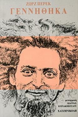 ΓΕΝΝΗΘΗΚΑ