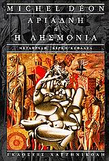 ΑΡΙΑΔΝΗ Η Η ΛΗΣΜΟΝΙΑ