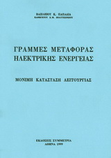 ΓΡΑΜΜΕΣ ΜΕΤΑΦΟΡΑΣ ΗΛΕΚΤΡΙΚΗΣ ΕΝΕΡΓΕΙΑΣ