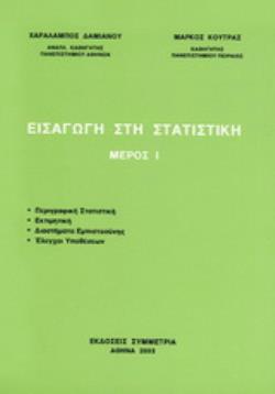 ΕΙΣΑΓΩΓΗ ΣΤΗ ΣΤΑΤΙΣΤΙΚΗ ΜΕΡΟΣ Ι