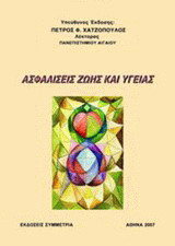 ΑΣΦΑΛΙΣΕΙΣ ΖΩΗΣ ΚΑΙ ΥΓΕΙΑΣ