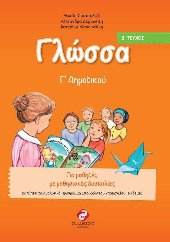 ΓΛΩΣΣΑ Γ΄ ΔΗΜΟΤΙΚΟΥ Β' ΤΕΥΧΟΣ 2Η ΕΚΔΟΣΗ