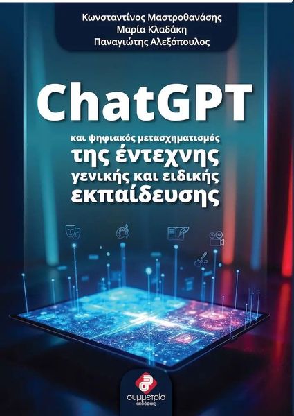 CHATGPT ΚΑΙ ΨΗΦΙΑΚΟΣ ΜΕΤΑΣΧΗΜΑΤΙΣΜΟΣ ΤΗΣ ΕΝΤΕΧΝΗΣ ΚΑΙ ΕΙΔΙΚΗΣ ΕΚΠΑΙΔΕΥΣΗΣ