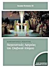 ΠΑΓΑΝΙΣΤΙΚΕΣ ΛΑΤΡΕΙΕΣ ΤΟΥ ΣΛΑΒΙΚΟΥ ΚΟΣΜΟΥ 1Η ΕΚΔΟΣΗ