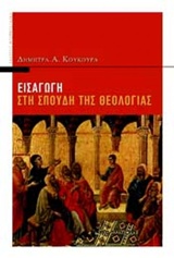 ΕΙΣΑΓΩΓΝ ΣΤΗΝ ΣΠΟΥΔΗ ΤΗΣ ΘΕΟΛΟΓΙΑΣ