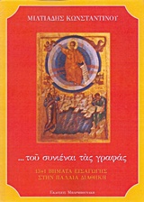 ... ΤΟΥ ΣΥΝΙΕΝΑΙ ΤΑΣ ΓΡΑΦΑΣ 13+1 ΒΗΜΑΤΑ ΕΙΣΑΓΩΓΗΣ ΣΤΗΝ ΠΑΛΑΙΑ ΔΙΑΘΗΚΗ ... ΤΟΥ ΣΥΝΙΕΝΑΙ ΤΑΣ ΓΡΑΦΑΣ 13+1 ΒΗΜΑΤΑ ΕΙΣΑΓΩΓΗΣ ΣΤΗΝ ΠΑΛΑΙΑ ΔΙΑΘΗΚΗ