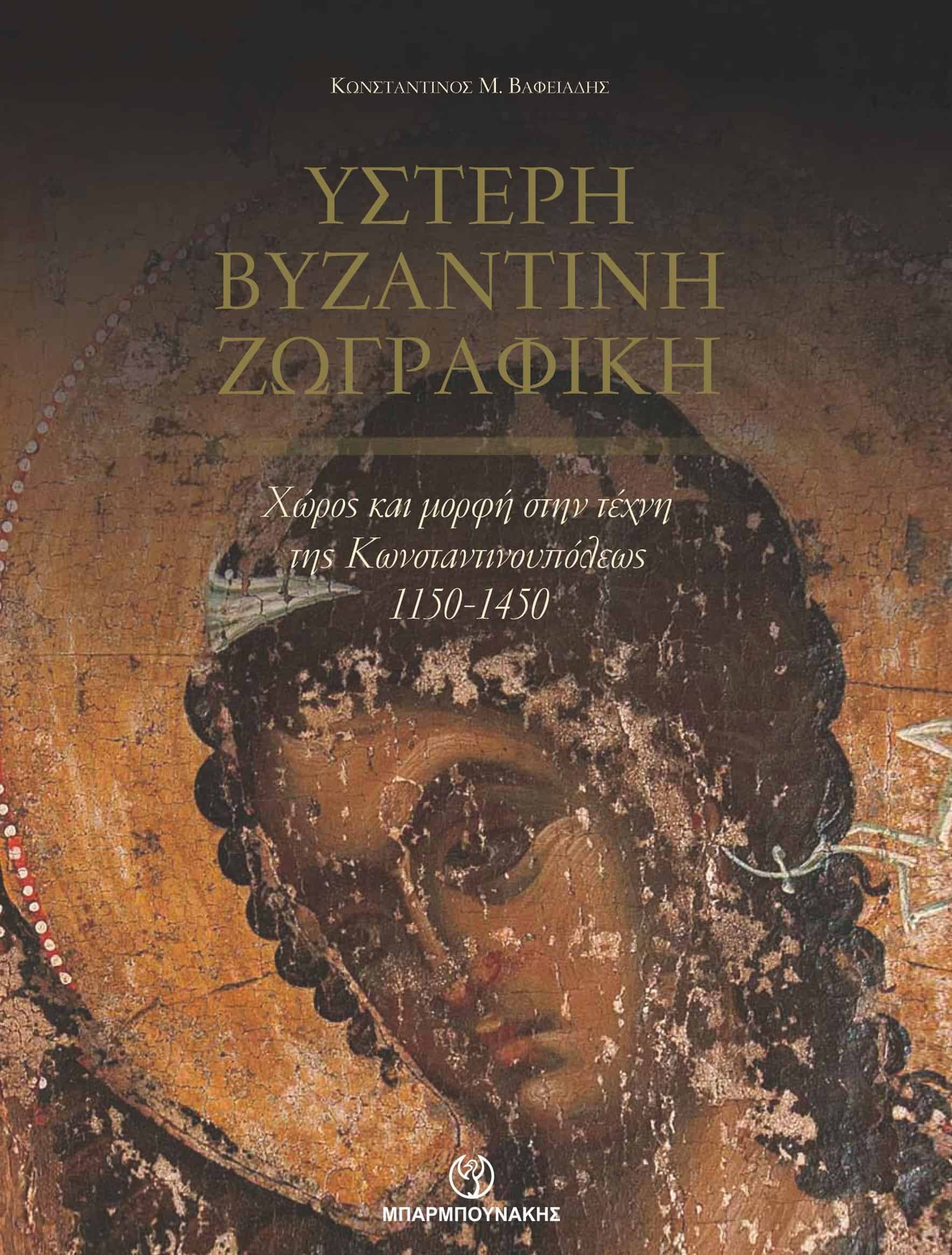 ΥΣΤΕΡΗ ΒΥΖΑΝΤΙΝΗ ΖΩΓΡΑΦΙΚΗ ΧΩΡΟΣ ΚΑΙ ΜΟΡΦΗ ΣΤΗΝ ΤΕΧΝΗ ΤΗΣ ΚΩΝΣΤΑΝΤΙΝΟΥΠΟΛΕΩΣ 1150-1450