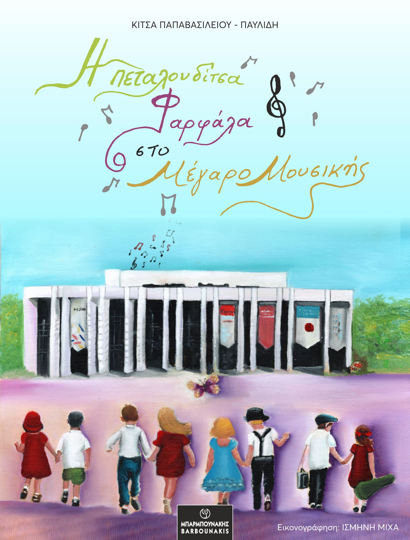 Η ΠΕΤΑΛΟΥΔΙΤΣΑ ΦΑΡΦΑΛΑ ΣΤΟ ΜΕΓΑΡΟ ΜΟΥΣΙΚΗΣ