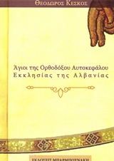 ΑΓΙΟΙ ΤΗΣ ΟΡΘΟΔΟΞΟΥ ΑΥΤΟΚΕΦΑΛΟΥ ΕΚΚΛΗΣΙΑΣ ΤΗΣ ΑΛΒΑΝΙΑΣ ΑΓΙΟΙ ΤΗΣ ΟΡΘΟΔΟΞΟΥ ΑΥΤΟΚΕΦΑΛΟΥ ΕΚΚΛΗΣΙΑΣ ΤΗΣ ΑΛΒΑΝΙΑΣ