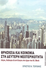 ΘΡΗΣΚΕΙΑ ΚΑΙ ΚΟΙΝΩΝΙΑ ΣΤΗ ΔΕΥΤΕΡΗ ΝΕΩΤΕΡΙΚΟΤΗΤΑ ΛΟΓΟΙ, ΔΙΑΛΟΓΟΙ ΚΑΙ ΑΝΤΙΛΟΓΟΙ ΣΤΟ ΕΡΓΟ ΤΟΥ UL. BECK