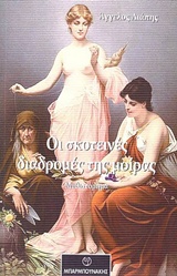 ΟΙ ΣΚΟΤΕΙΝΕΣ ΔΙΑΔΡΟΜΕΣ ΤΗΣ ΜΟΙΡΑΣ