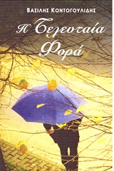 Η ΤΕΛΕΥΤΑΙΑ ΦΟΡΑ