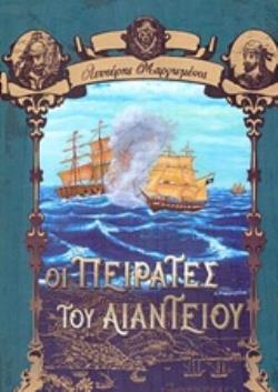 ΟΙ ΠΕΙΡΑΤΕΣ ΤΟΥ ΑΙΑΝΤΕΙΟΥ