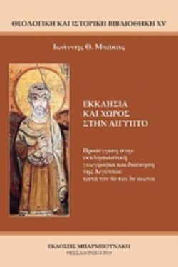 ΕΚΚΛΗΣΙΑ ΚΑΙ ΧΩΡΟΣ ΣΤΗΝ ΑΙΓΥΠΤΟ ΠΡΟΣΕΓΓΙΣΗ ΣΤΗΝ ΕΚΚΛΗΣΙΑΣΤΙΚΗ ΓΕΩΓΡΑΦΙΑ ΚΑΙ ΔΙΟΙΚΗΣΗ ΤΗΣ ΑΙΓΥΠΤΟΥ ΚΑΤΑ ΤΟΝ 4Ο ΚΑΙ 5Ο ΑΙΩΝΑ
