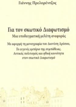 ΓΙΑ ΤΟΝ ΣΚΩΤΙΚΟ ΔΙΑΦΩΤΙΣΜΟ: ΜΙΑ ΥΠΟΔΕΙΓΜΑΤΙΚΗ ΜΕΛΕΤΗ ΑΝΑΦΟΡΑΣ ΜΕ ΑΦΟΡΜΗ ΤΗ ΜΟΝΟΓΡΑΦΙΑ ΤΟΥ ΔΙΟΝΥΣΗ ΔΡΟΣΟΥ, ΤΟ ΕΥΓΕΝΕΣ ΕΜΠΟΡΙΟ ΤΗΣ