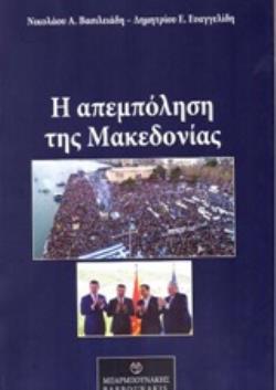 Η ΑΜΠΕΜΠΟΛΗΣΗ ΤΗΣ ΜΑΚΕΔΟΝΙΑΣ Η ΑΜΠΕΜΠΟΛΗΣΗ ΤΗΣ ΜΑΚΕΔΟΝΙΑΣ