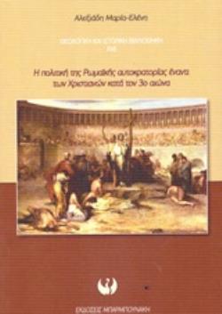 Η ΠΟΛΙΤΙΚΗ ΤΗΣ ΡΩΜΑΪΚΗΣ ΑΥΤΟΚΡΑΤΟΡΙΑΣ ΕΝΑΝΤΙ ΤΩΝ ΧΡΙΣΤΙΑΝΩΝ ΚΑΤΑ ΤΟΝ 3Ο ΑΙΩΝΑ