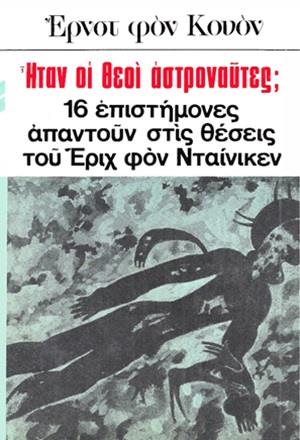ΗΤΑΝ ΟΙ ΘΕΟΙ ΑΣΤΡΟΝΑΥΤΕΣ EΠΙΣΤΗΜΟΝΙΚΕΣ ΣΥΖΗΤΗΣΕΙΣ ΠΑΝΩ ΣΤΙΣ ΘΕΣΕΙΣ ΤΟΥ ΕΡΙΧ ΦΟΝ ΝΤΑΙΝΙΚΕΝ 2Η ΕΚΔΟΣΗ