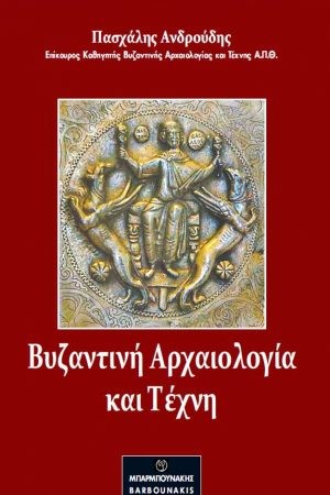 ΒΥΖΑΝΤΙΝΗ ΑΡΧΑΙΟΛΟΓΙΑ ΚΑΙ ΤΕΧΝΗ 2Η ΕΚΔΟΣΗ
