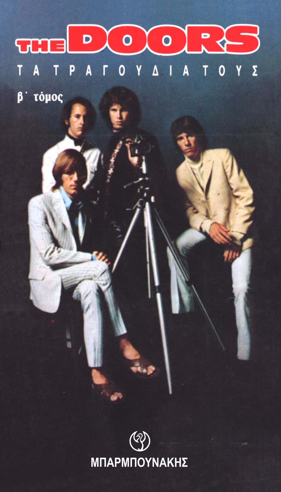 THE DOORS TΑ ΤΡΑΓΟΥΔΙΑ ΤΟΥΣ. Β' ΤΟΜΟΣ 2Η ΕΚΔΟΣΗ