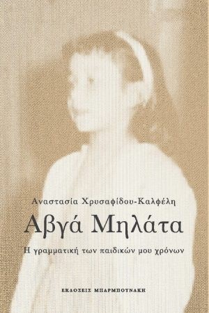 ΑΥΓΑ ΜΗΛΑΤΑ Η ΓΡΑΜΜΑΤΙΚΗ ΤΩΝ ΠΑΙΔΙΚΩΝ ΜΟΥ ΧΡΟΝΩΝ ΑΥΓΑ ΜΗΛΑΤΑ Η ΓΡΑΜΜΑΤΙΚΗ ΤΩΝ ΠΑΙΔΙΚΩΝ ΜΟΥ ΧΡΟΝΩΝ