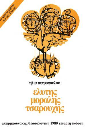ΕΛΥΤΗΣ ΜΟΡΑΛΗΣ ΤΣΑΡΟΥΧΗΣ