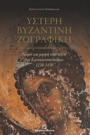ΥΣΤΕΡΗ ΒΥΖΑΝΤΙΝΗ ΖΩΓΡΑΦΙΚΗ ΧΩΡΟΣ ΚΑΙ ΜΟΡΦΗ ΣΤΗΝ ΤΕΧΝΗ ΤΗΣ ΚΩΝΣΤΑΝΤΙΝΟΥΠΟΛΕΩΣ 1150-1450 ΥΣΤΕΡΗ ΒΥΖΑΝΤΙΝΗ ΖΩΓΡΑΦΙΚΗ ΧΩΡΟΣ ΚΑΙ ΜΟΡΦΗ ΣΤΗΝ ΤΕΧΝΗ ΤΗΣ ΚΩΝΣΤΑΝΤΙΝΟΥΠΟΛΕΩΣ 1150-1450
