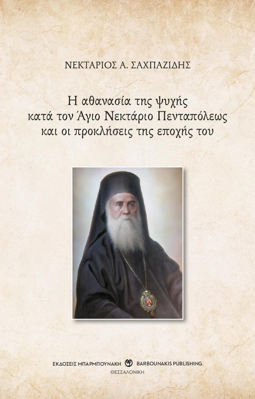 Η ΑΘΑΝΑΣΙΑ ΤΗΣ ΨΥΧΗΣ ΚΑΤΑ ΤΟΝ ΑΓΙΟ ΝΕΚΤΑΡΙΟ ΠΕΝΤΑΠΟΛΕΩΣ ΚΑΙ ΟΙ ΠΡΟΚΛΗΣΕΙΣ ΤΗΣ ΕΠΟΧΗΣ ΤΟΥ Η ΑΘΑΝΑΣΙΑ ΤΗΣ ΨΥΧΗΣ ΚΑΤΑ ΤΟΝ ΑΓΙΟ ΝΕΚΤΑΡΙΟ ΠΕΝΤΑΠΟΛΕΩΣ ΚΑΙ ΟΙ ΠΡΟΚΛΗΣΕΙΣ ΤΗΣ ΕΠΟΧΗΣ ΤΟΥ