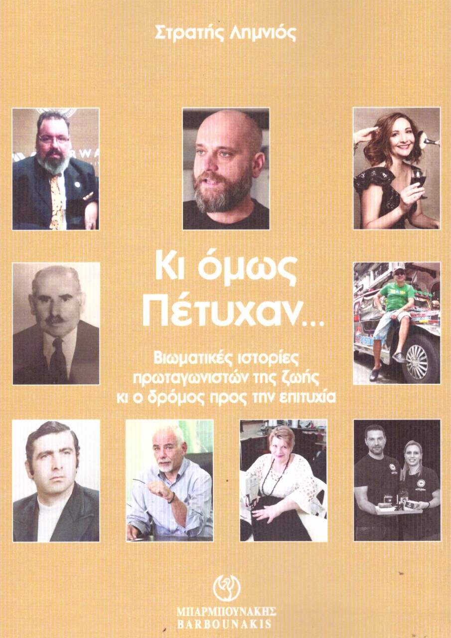 ΚΙ ΟΜΩΣ ΠΕΤΥΧΑΝ… ΒΙΩΜΑΤΙΚΕΣ ΙΣΤΟΡΙΕΣ ΠΡΩΤΑΓΩΝΙΣΤΩΝ ΤΗΣ ΖΩΗΣ ΚΙ Ο ΔΡΟΜΟΣ ΠΡΟΣ ΤΗΝ ΕΠΙΤΥΧΙΑ