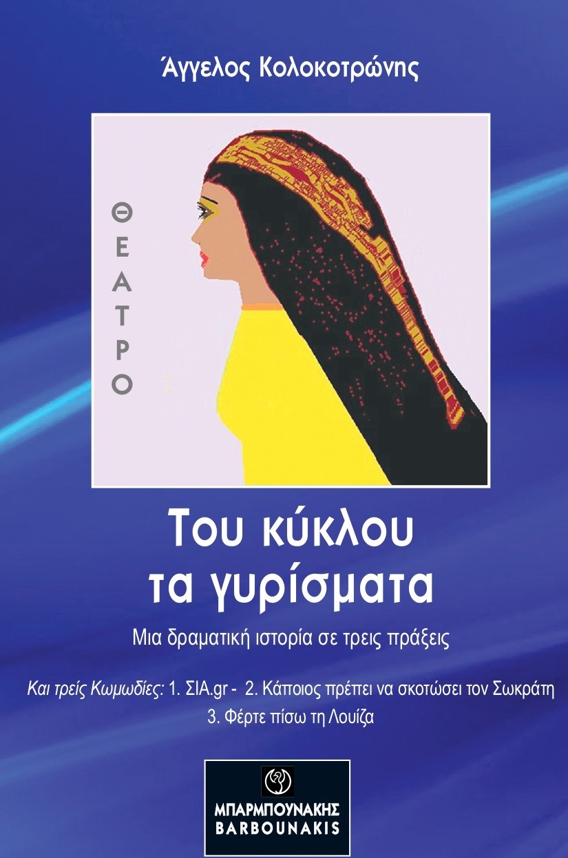 ΤΟΥ ΚΥΚΛΟΥ ΤΑ ΓΥΡΙΣΜΑΤΑ ΜΙΑ ΔΡΑΜΑΤΙΚΗ ΙΣΤΟΡΙΑ ΣΕ ΤΡΕΙΣ ΠΡΑΞΕΙΣ ΚΑΙ ΤΡΕΙΣ ΚΩΜΩΔΙΕΣ: 1. ΣΙΑ.GR 2. ΚΑΠΟΙΟΣ ΠΡΕΠΕΙ ΝΑ ΣΚΟΤΩΣΕΙ ΤΟΝ Σ