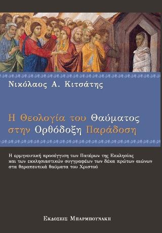 Η ΘΕΟΛΟΓΙΑ ΤΟΥ ΘΑΥΜΑΤΟΣ ΣΤΗΝ ΟΡΘΟΔΟΞΗ ΠΑΡΑΔΟΣΗ