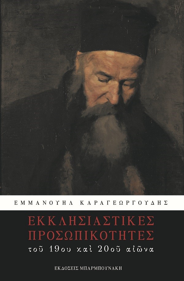 ΕΚΚΛΗΣΙΑΣΤΙΚΕΣ ΠΡΟΣΩΠΙΚΟΤΗΤΕΣ ΤΟΥ 19ΟΥ ΚΑΙ ΤΟΥ 20ΟΥ ΑΙΩΝΑ ΕΚΚΛΗΣΙΑΣΤΙΚΕΣ ΠΡΟΣΩΠΙΚΟΤΗΤΕΣ ΤΟΥ 19ΟΥ ΚΑΙ ΤΟΥ 20ΟΥ ΑΙΩΝΑ