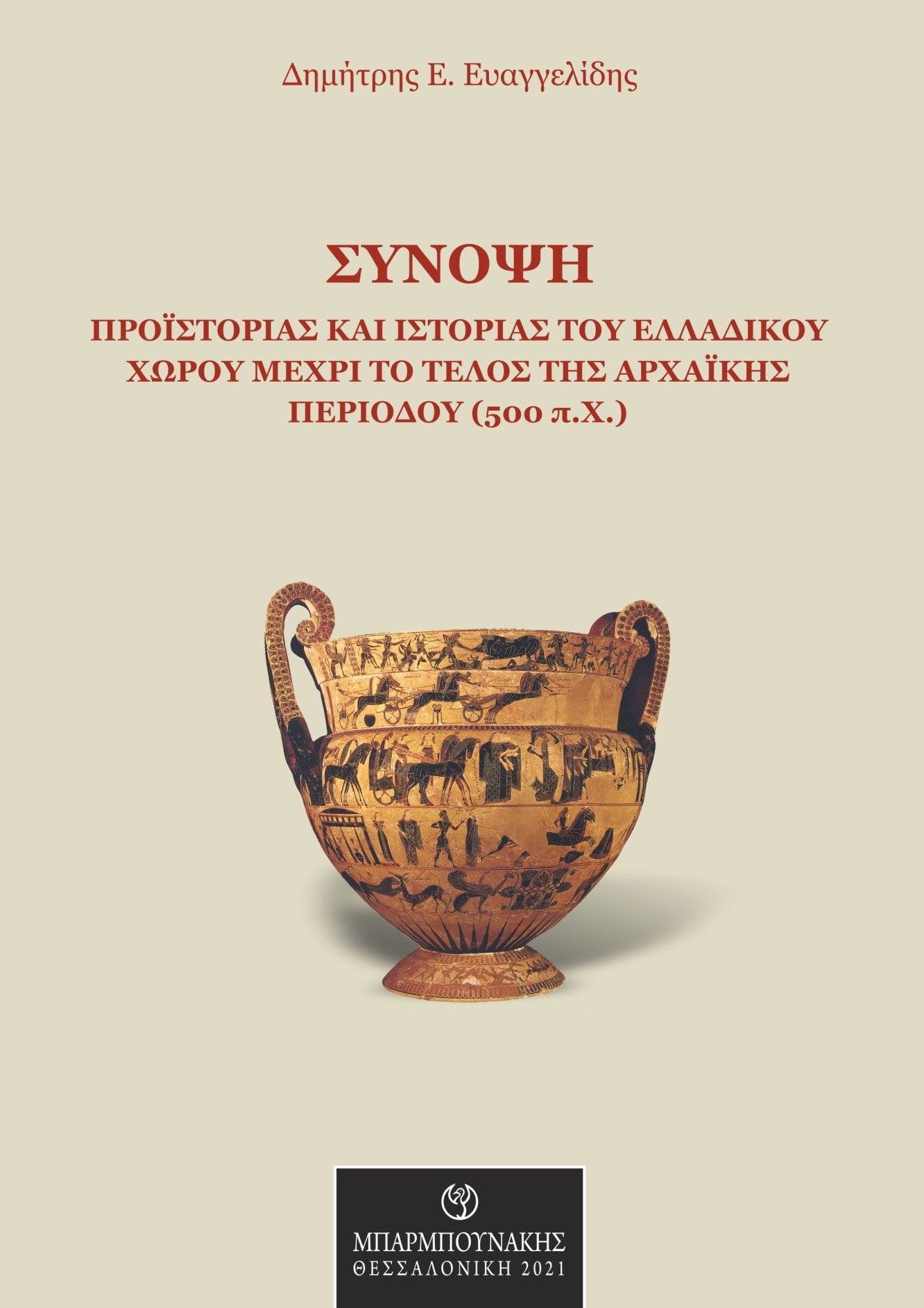 ΣΥΝΟΨΗ ΠΡΟΪΣΤΟΡΙΑΣ ΚΑΙ ΙΣΤΟΡΙΑΣ ΤΟΥ ΕΛΛΑΔΙΚΟΥ ΧΩΡΟΥ ΜΕΧΡΙ ΤΟ ΤΕΛΟΣ ΤΗΣ ΑΡΧΑΪΚΗΣ ΠΕΡΙΟΔΟΥ (500 Π.Χ.)