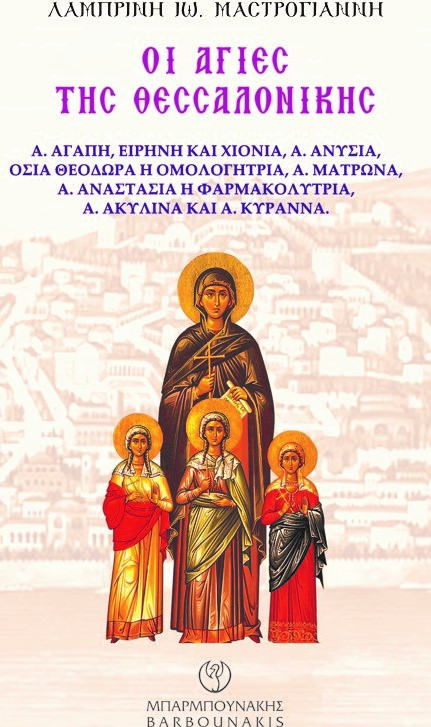 ΟΙ ΑΓΙΕΣ ΤΗΣ ΘΕΣΣΑΛΟΝΙΚΗΣ